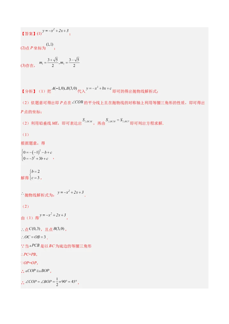 培优专题10二次函数的综合--特殊图形的存在性问题-解析版_初中数学人教版_9下-初中数学人教版_07专项讲练_核心考点突破2022-2023学年九年级数学精选专题培优讲与练（人教版）