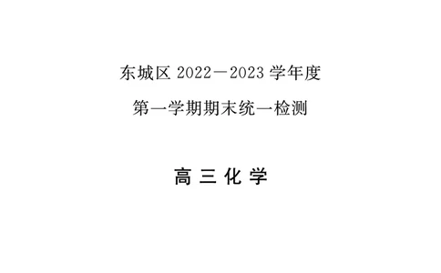 北京市东城区2022-2023学年高三上学期期末考试化学试卷_05高考化学_高考模拟题_新高考_2023届北京市东城区高三上学期期末统一检测化学_2023届北京市东城区高三上学期期末统一检测化学