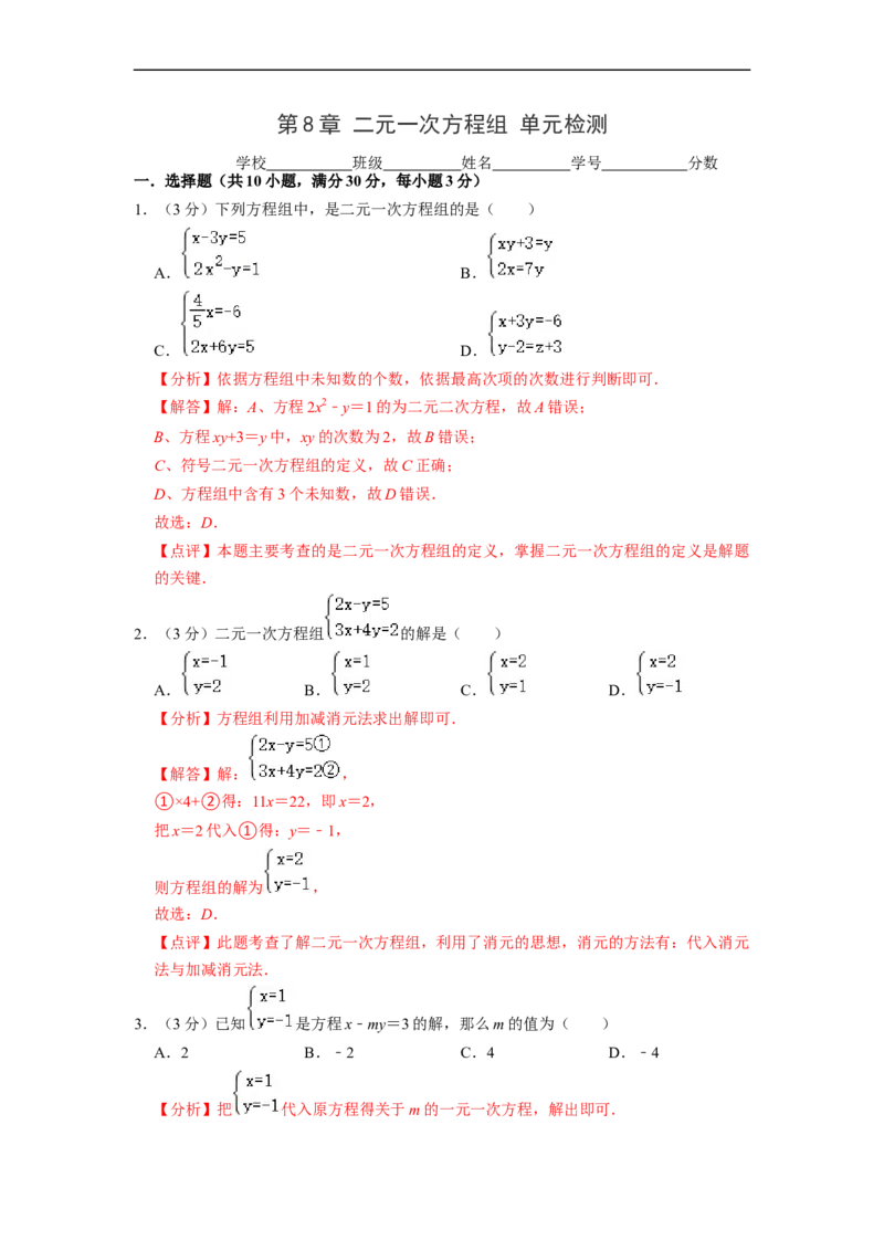 第8章二元一次方程组单元检测（解析版）_初中数学人教版_7下-初中数学人教版_7下-初中数学人教版（旧版）赠送_07专项讲练