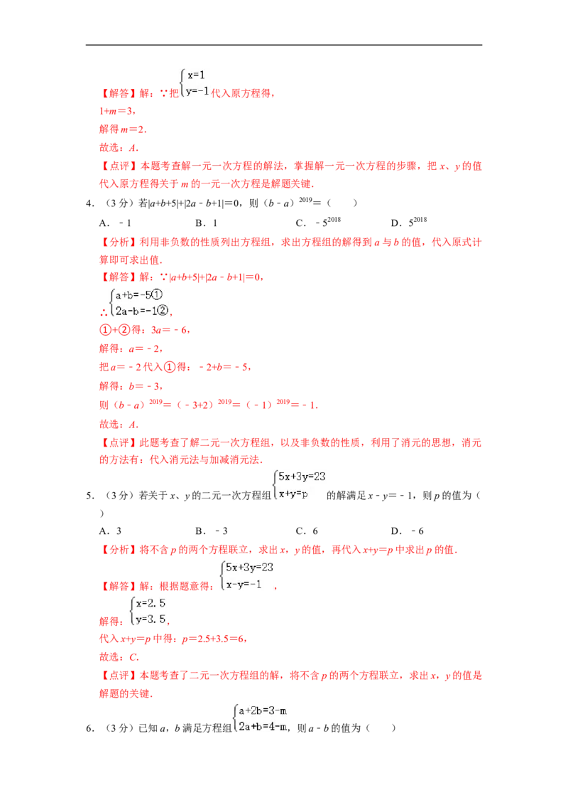 第8章二元一次方程组单元检测（解析版）_初中数学人教版_7下-初中数学人教版_7下-初中数学人教版（旧版）赠送_07专项讲练
