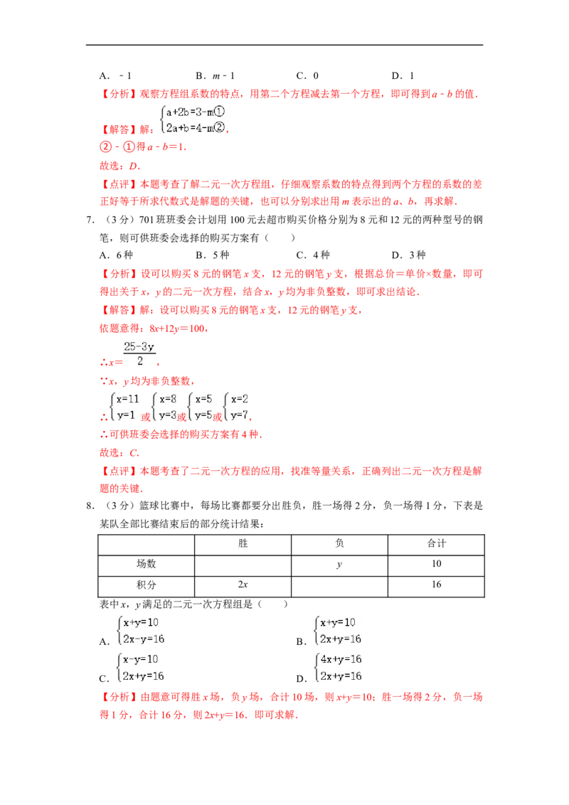 第8章二元一次方程组单元检测（解析版）_初中数学人教版_7下-初中数学人教版_7下-初中数学人教版（旧版）赠送_07专项讲练
