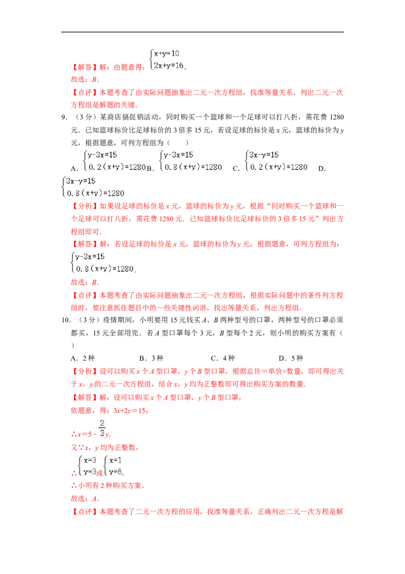 第8章二元一次方程组单元检测（解析版）_初中数学人教版_7下-初中数学人教版_7下-初中数学人教版（旧版）赠送_07专项讲练