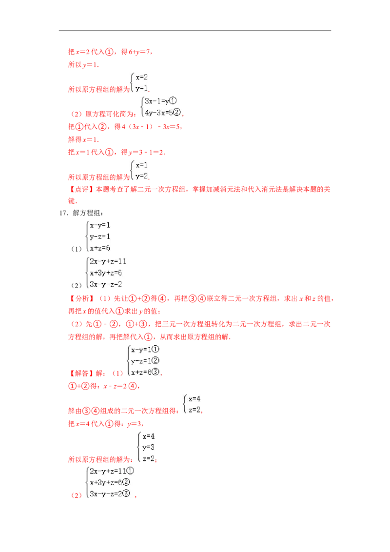 第8章二元一次方程组单元检测（解析版）_初中数学人教版_7下-初中数学人教版_7下-初中数学人教版（旧版）赠送_07专项讲练