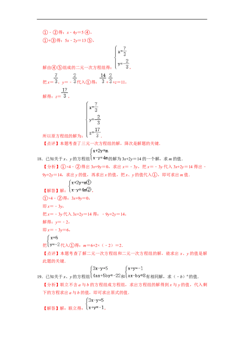 第8章二元一次方程组单元检测（解析版）_初中数学人教版_7下-初中数学人教版_7下-初中数学人教版（旧版）赠送_07专项讲练