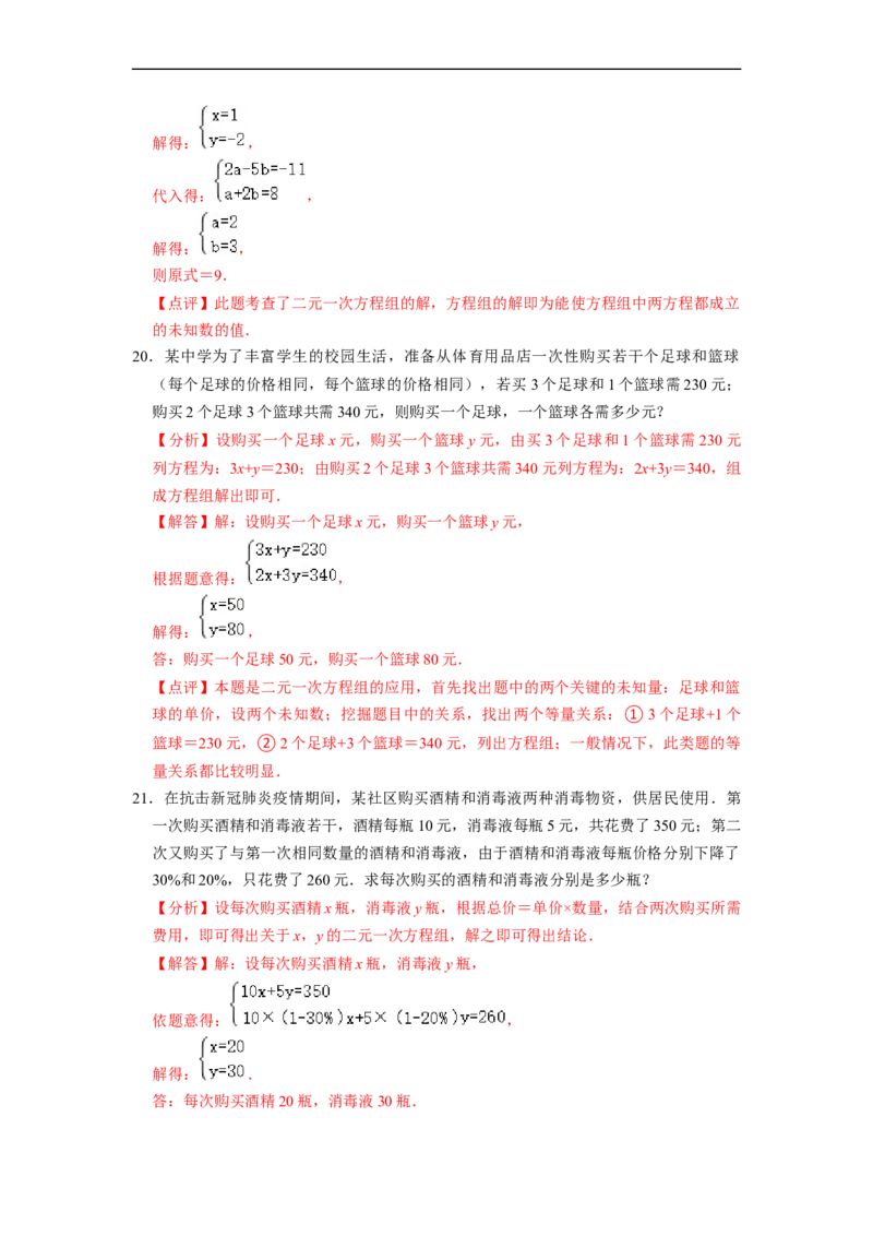 第8章二元一次方程组单元检测（解析版）_初中数学人教版_7下-初中数学人教版_7下-初中数学人教版（旧版）赠送_07专项讲练