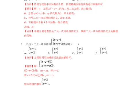 第8章二元一次方程组单元检测（解析版）_初中数学人教版_7下-初中数学人教版_7下-初中数学人教版（旧版）赠送_07专项讲练