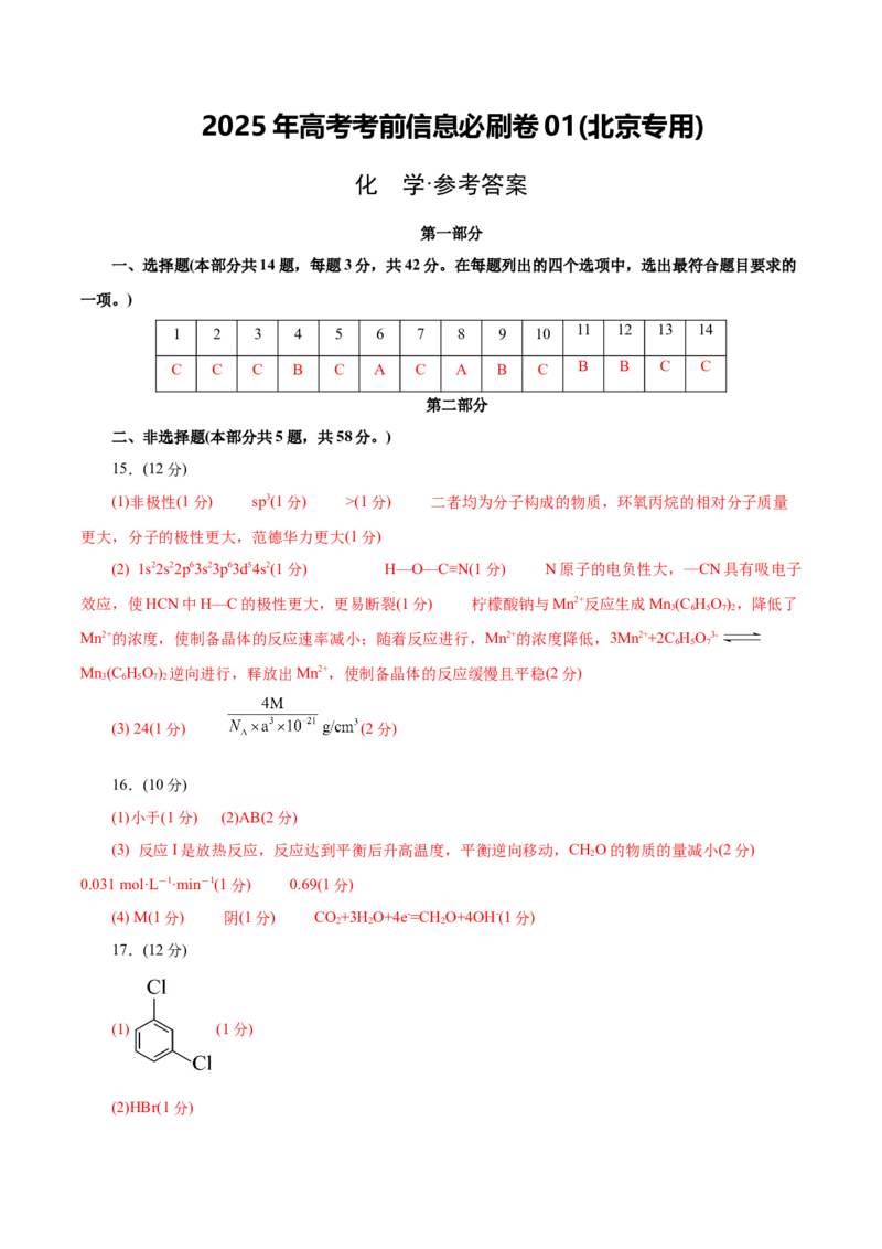 信息必刷卷01（北京专用）（参考答案）_05高考化学_2025年新高考资料_2025考前信息卷_2025年高考化学考前信息必刷卷（北京专用）34334505