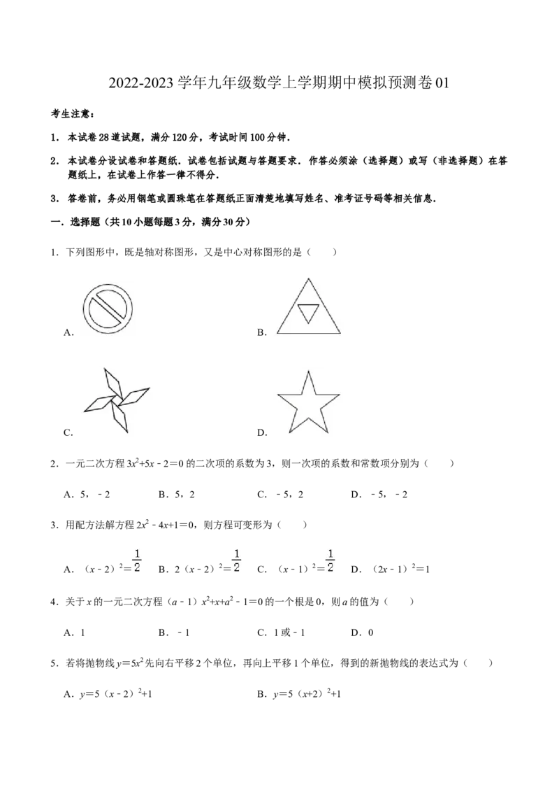期中模拟预测卷01-2022-2023学年九年级数学上学期期中期末考点大串讲（人教版）（原卷版）_初中数学人教版_9上-初中数学人教版_06习题试卷_3期中试卷