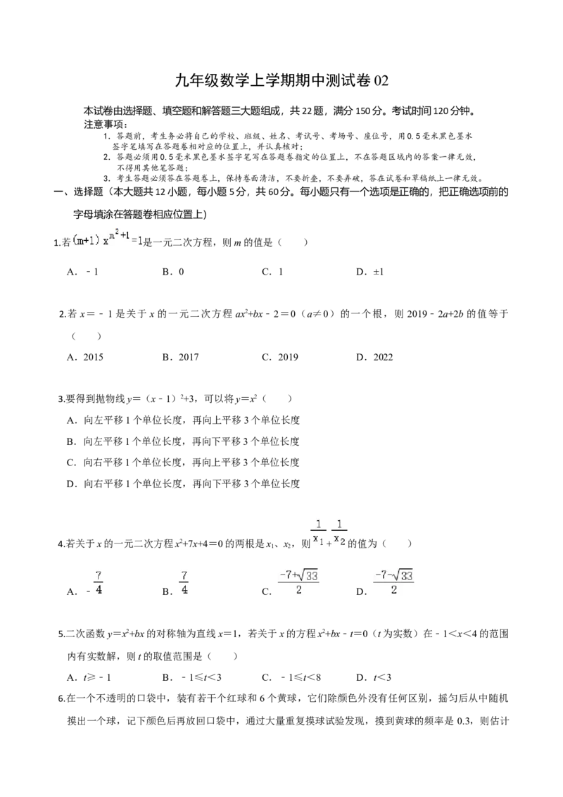 九年级数学上学期期中测试卷02（人教版）（原卷版）_初中数学人教版_9上-初中数学人教版_06习题试卷_3期中试卷_学易金卷：九年级数学上学期期中测试卷02（人教版）(25224371)