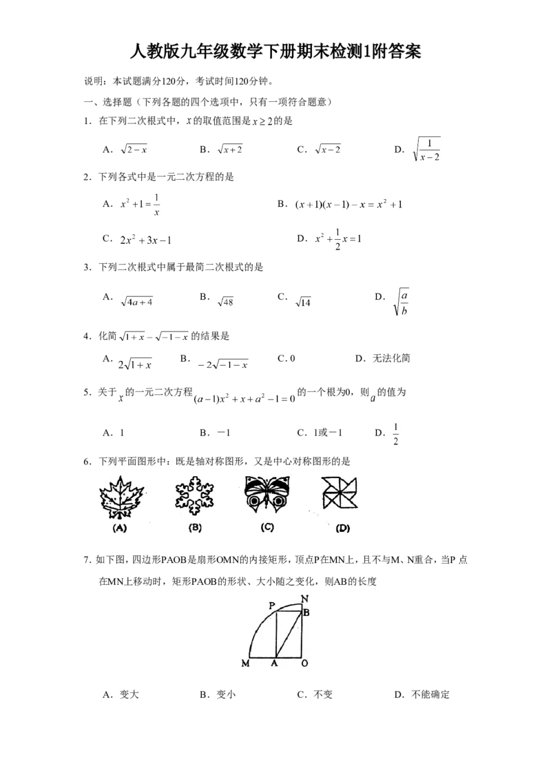 人教版九年级数学下册期末检测1附答案_初中数学人教版_9下-初中数学人教版_06习题试卷_4期末试卷_期末检测试卷（共7份含答案）