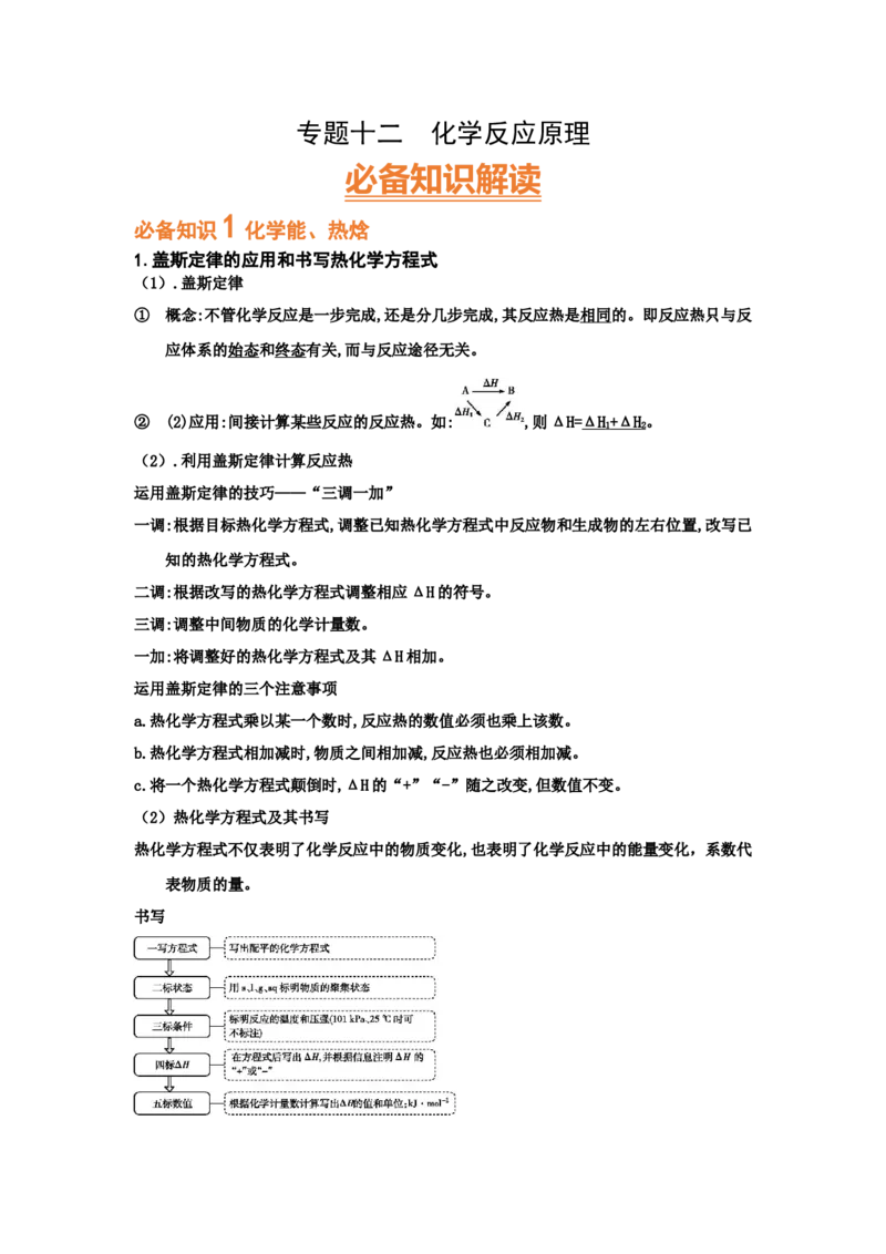 专题十二化学反应原理（考点剖析）-高考引领教学2023年高考化学二轮针对性复习方案（原卷版）_05高考化学_通用版（老高考）复习资料_2023年复习资料_二轮复习