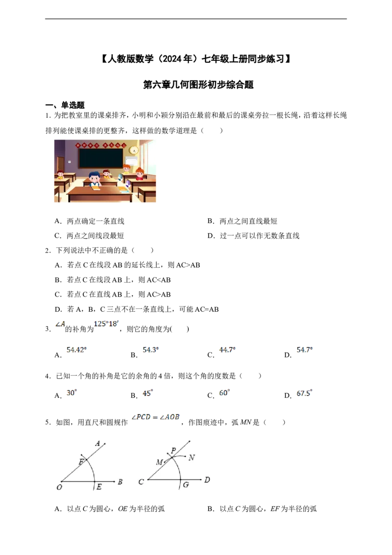 第6章几何图形初步综合题（含答案）_初中数学人教版_7上-初中数学人教版_7上-初中数学人教版（新版）_06习题试卷_同步练习_同步练习+章节练习
