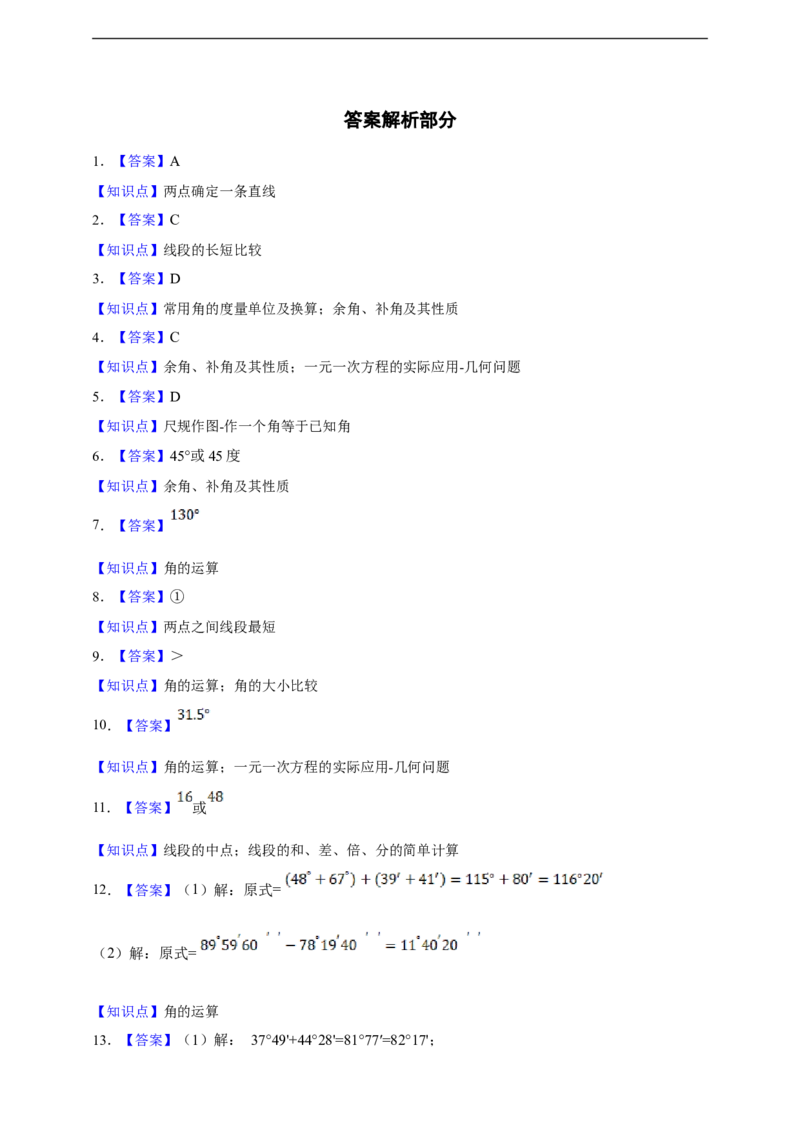 第6章几何图形初步综合题（含答案）_初中数学人教版_7上-初中数学人教版_7上-初中数学人教版（新版）_06习题试卷_同步练习_同步练习+章节练习