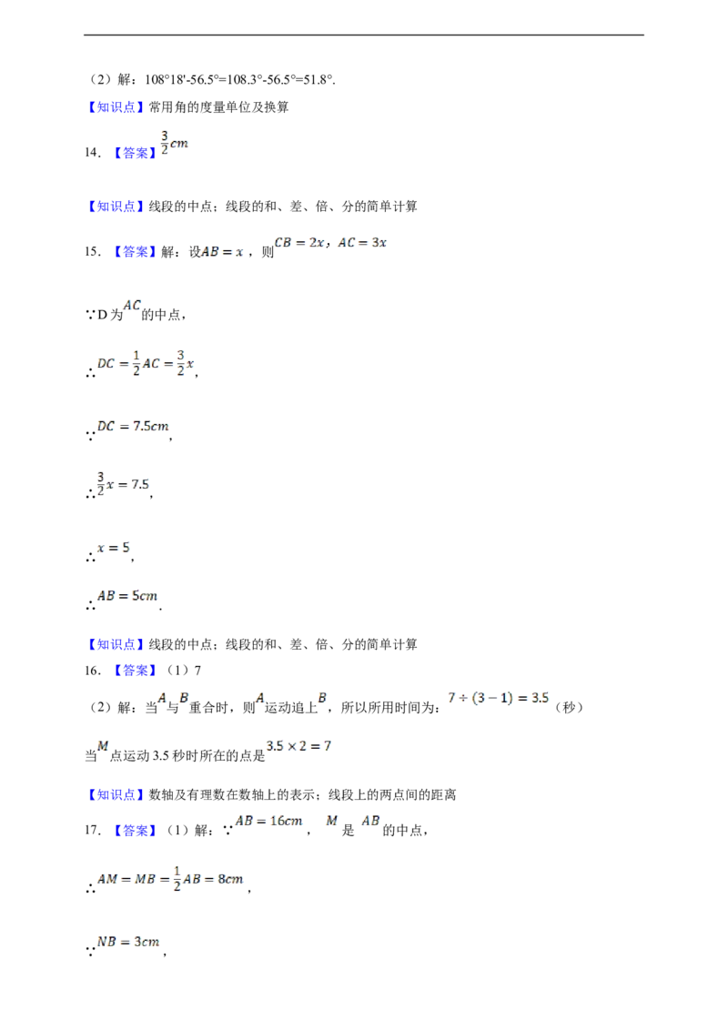 第6章几何图形初步综合题（含答案）_初中数学人教版_7上-初中数学人教版_7上-初中数学人教版（新版）_06习题试卷_同步练习_同步练习+章节练习