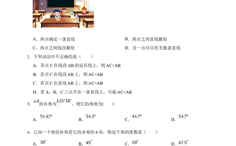 第6章几何图形初步综合题（含答案）_初中数学人教版_7上-初中数学人教版_7上-初中数学人教版（新版）_06习题试卷_同步练习_同步练习+章节练习