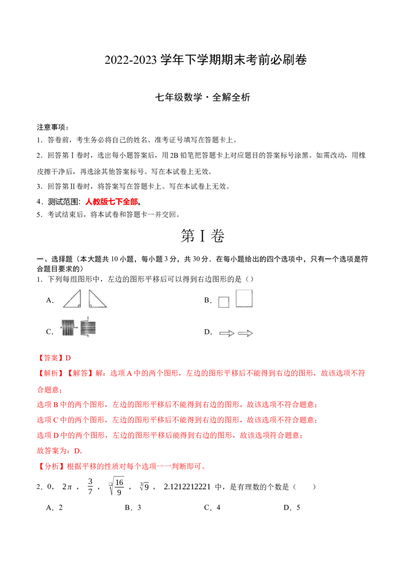 数学（人教版七年级下册全部）（全解全析）_初中数学人教版_7下-初中数学人教版_7下-初中数学人教版（旧版）赠送_06习题试卷_4期末试卷_101