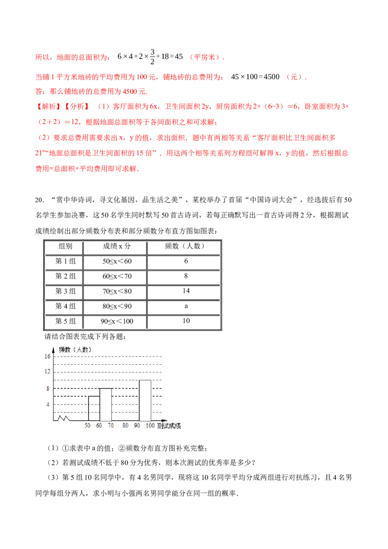 数学（人教版七年级下册全部）（全解全析）_初中数学人教版_7下-初中数学人教版_7下-初中数学人教版（旧版）赠送_06习题试卷_4期末试卷_101