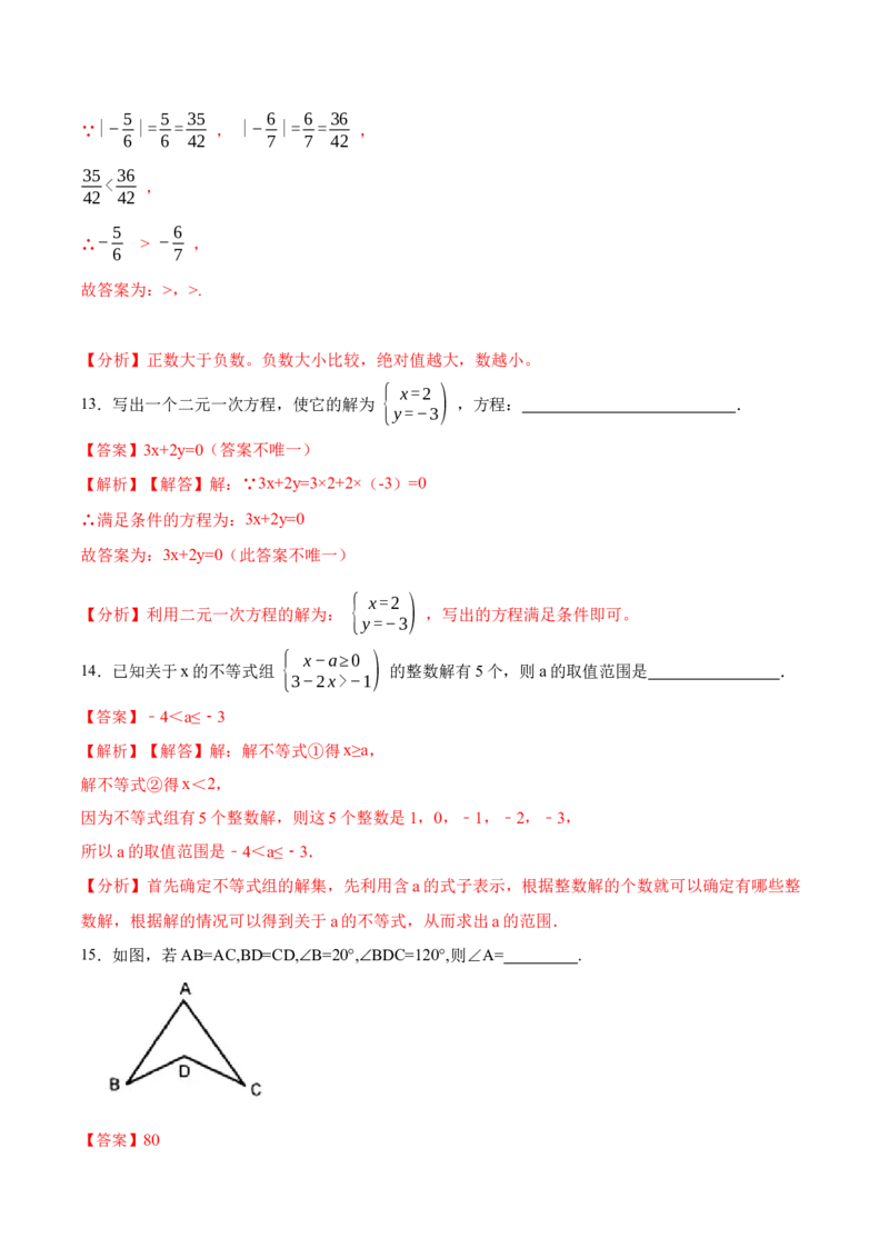 数学（人教版七年级下册全部）（全解全析）_初中数学人教版_7下-初中数学人教版_7下-初中数学人教版（旧版）赠送_06习题试卷_4期末试卷_101