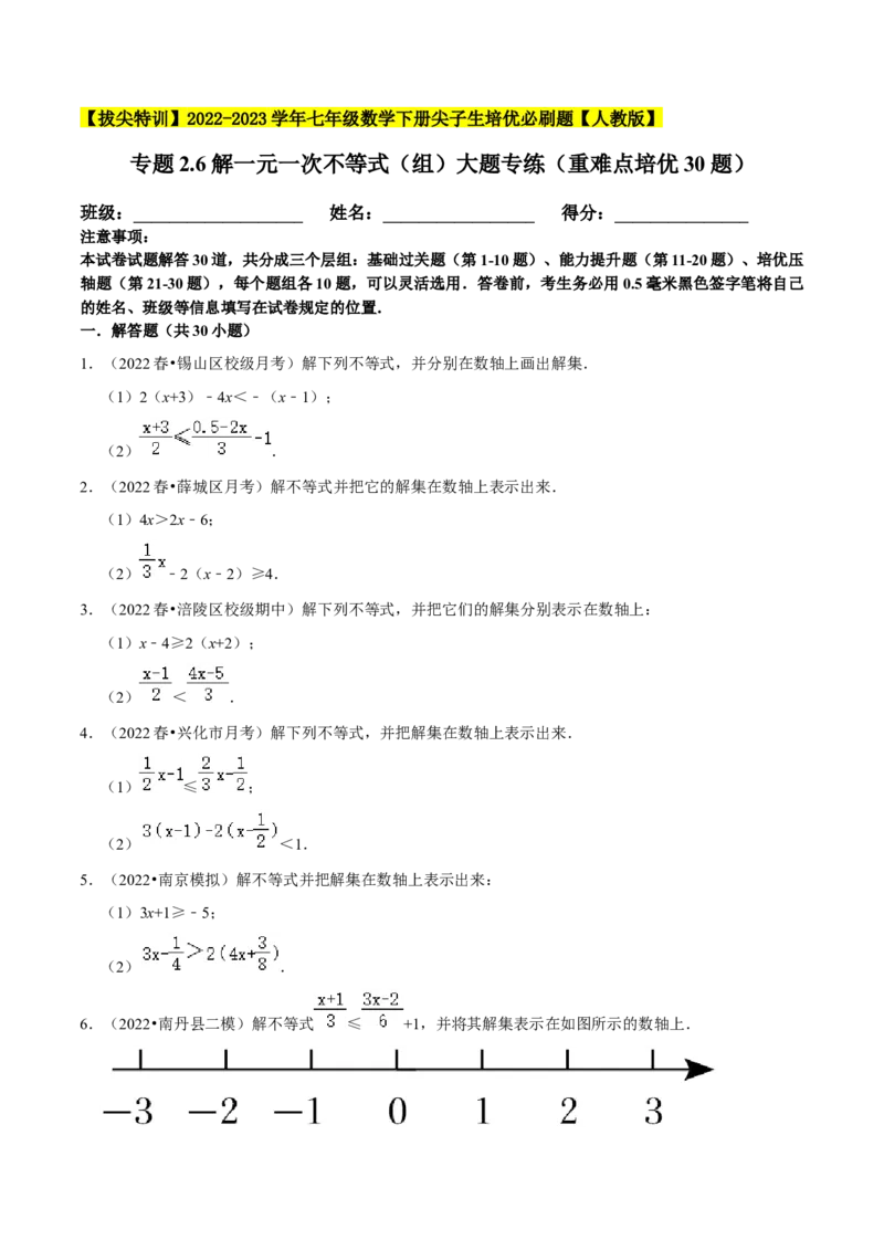 专题9.6解一元一次不等式（组）大题专练（重难点培优30题）-拔尖特训2023培优（原卷版）人教版_初中数学人教版_7下-初中数学人教版_7下-初中数学人教版（旧版）赠送_07专项讲练