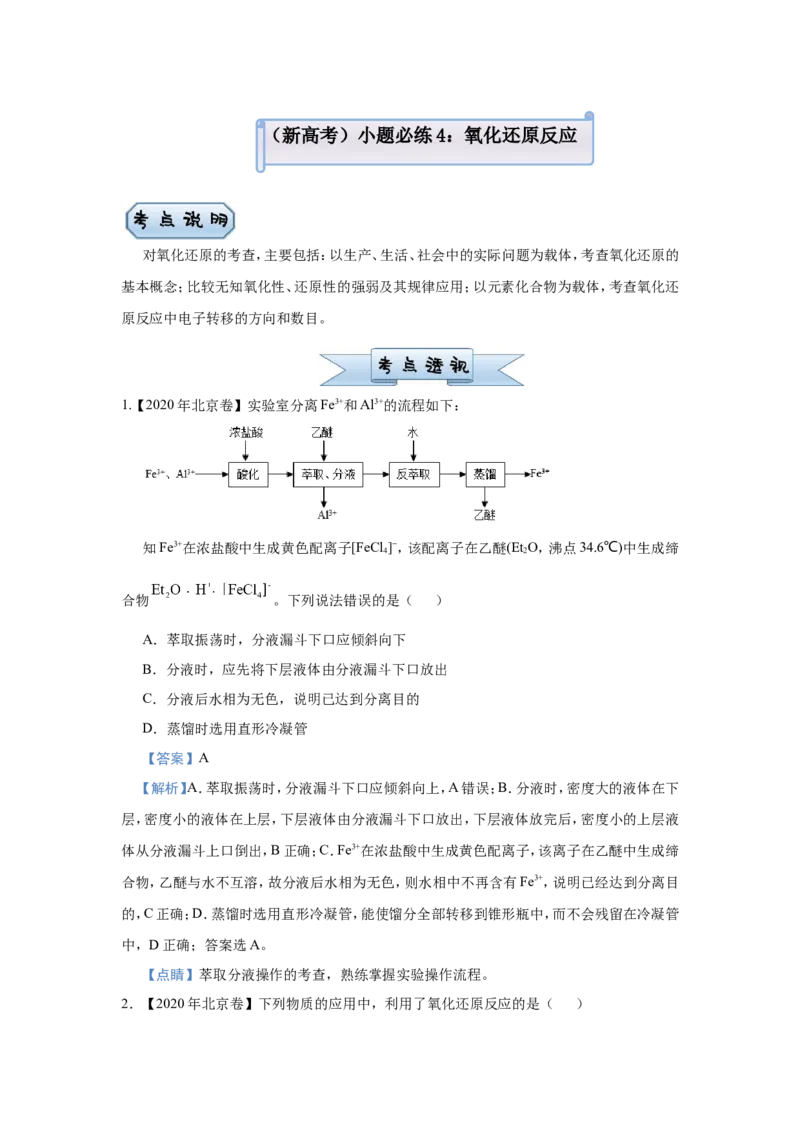 原创（新高考）2021届小题必练4氧化还原反应教师版_05高考化学_新高考复习资料_2021新高考资料_2021届（新高考）高考化学小题必练