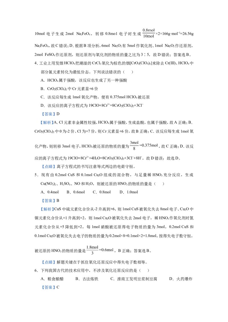 原创（新高考）2021届小题必练4氧化还原反应教师版_05高考化学_新高考复习资料_2021新高考资料_2021届（新高考）高考化学小题必练