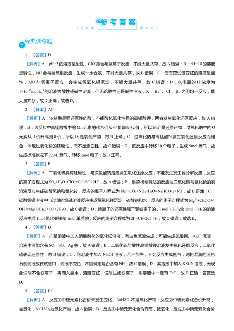 原创（新高考）2021届高考二轮精品专题二离子反应氧化还原反应学生版_05高考化学_新高考复习资料_2021新高考资料_2021届（新高考）化学二轮精品专题