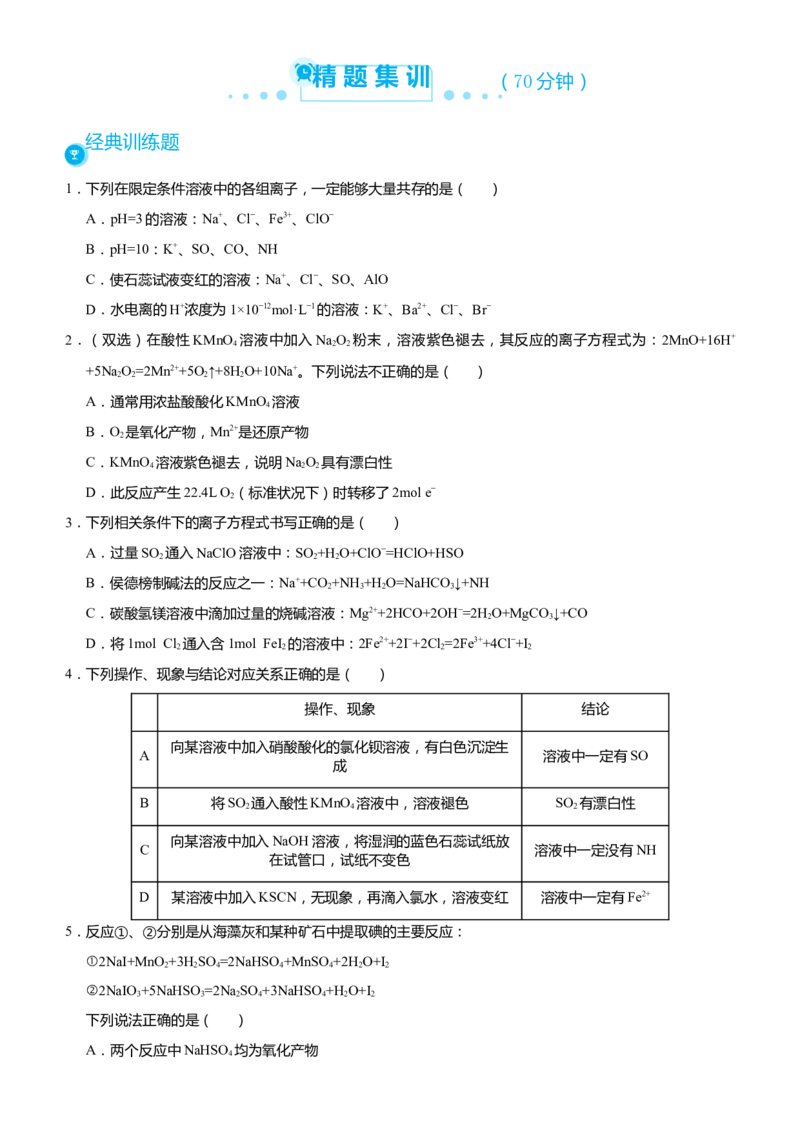 原创（新高考）2021届高考二轮精品专题二离子反应氧化还原反应学生版_05高考化学_新高考复习资料_2021新高考资料_2021届（新高考）化学二轮精品专题
