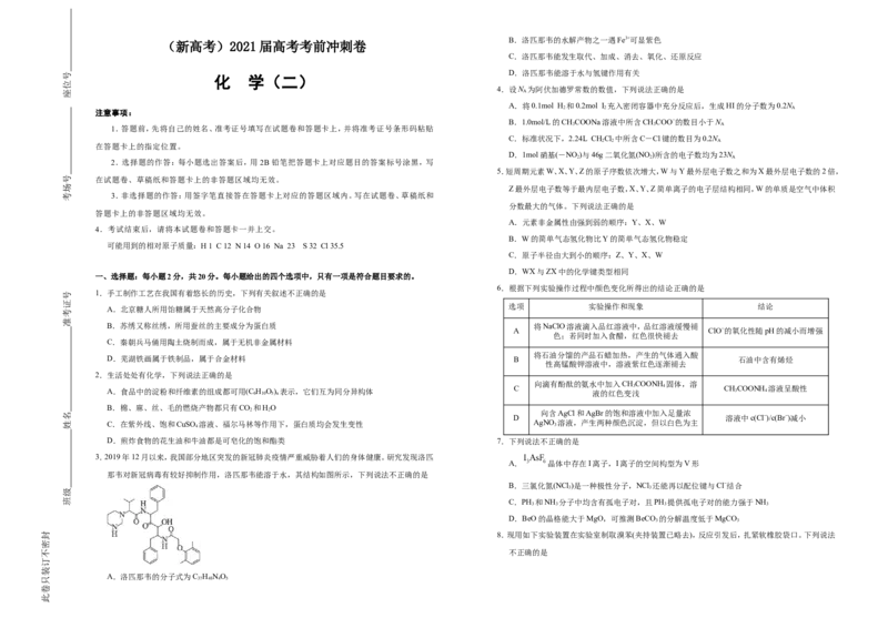 原创（新高考）2021届高考考前冲刺卷化学（二）学生版_05高考化学_新高考复习资料_2021新高考资料_2021届高考考前冲刺卷（新高考）5.31更新
