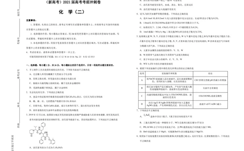 原创（新高考）2021届高考考前冲刺卷化学（二）学生版_05高考化学_新高考复习资料_2021新高考资料_2021届高考考前冲刺卷（新高考）5.31更新