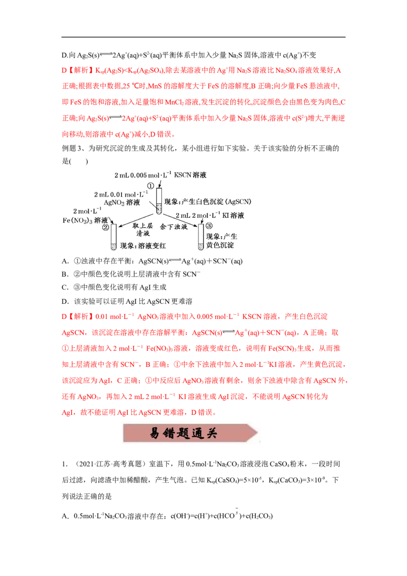 易错点26沉淀溶解平衡-备战2023年高考化学考试易错题（解析版）_05高考化学_通用版（老高考）复习资料_2023年复习资料_专项复习_备战2023年高考化学考试易错题（全国通用）