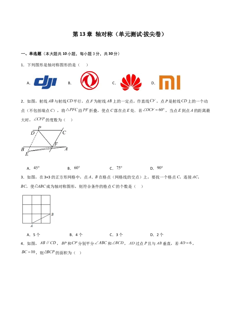 第13章轴对称（单元测试&middot;拔尖卷）-（人教版）_初中数学_八年级数学上册（人教版）_专题突破练习-V4_2024版