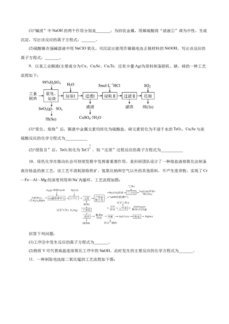 专题讲座（一）陌生化学方程式书写（练）-2024年高考化学大一轮复习精讲精练+专题讲座（原卷版）_05高考化学_2024年新高考资料_1.2024一轮复习
