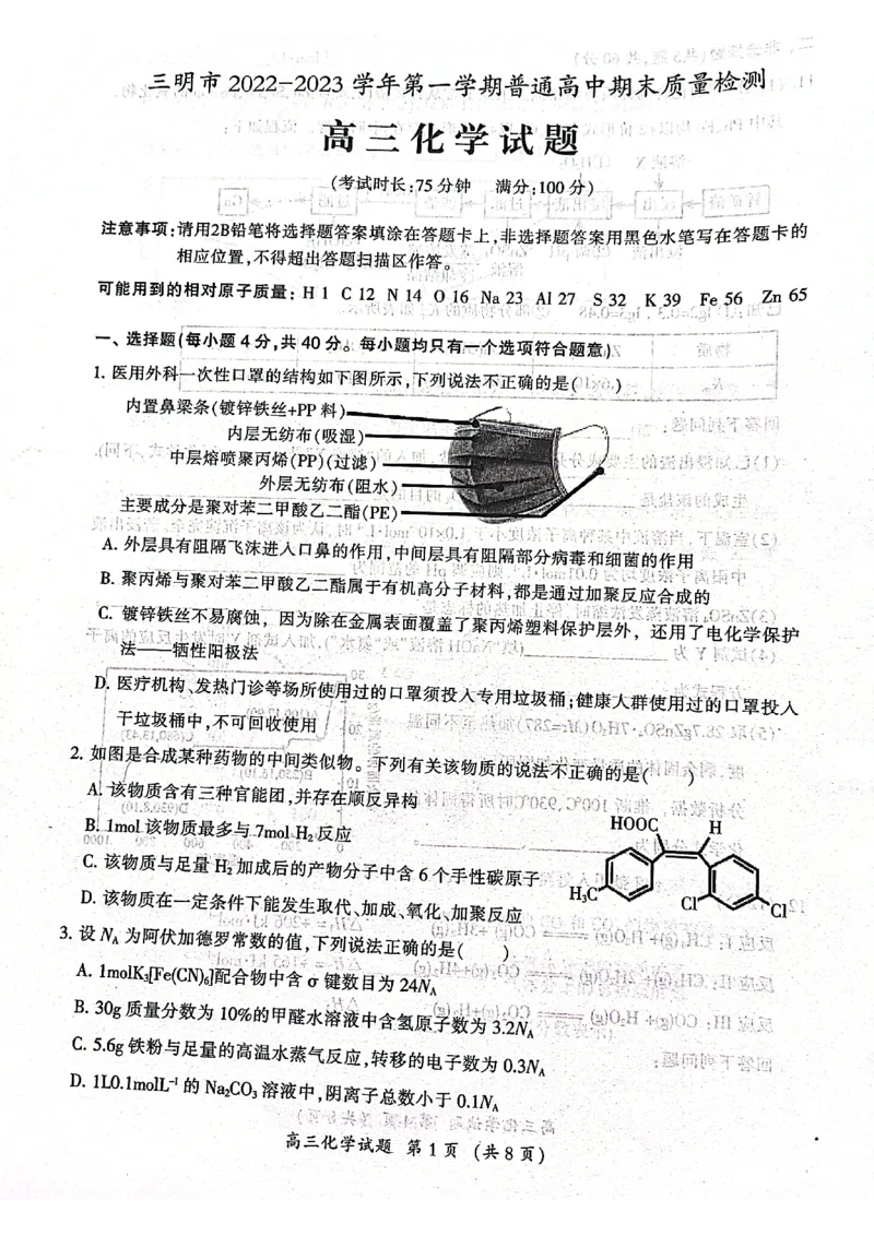 福建省三明市2022-2023学年高三上学期期末考试化学_05高考化学_高考模拟题_新高考