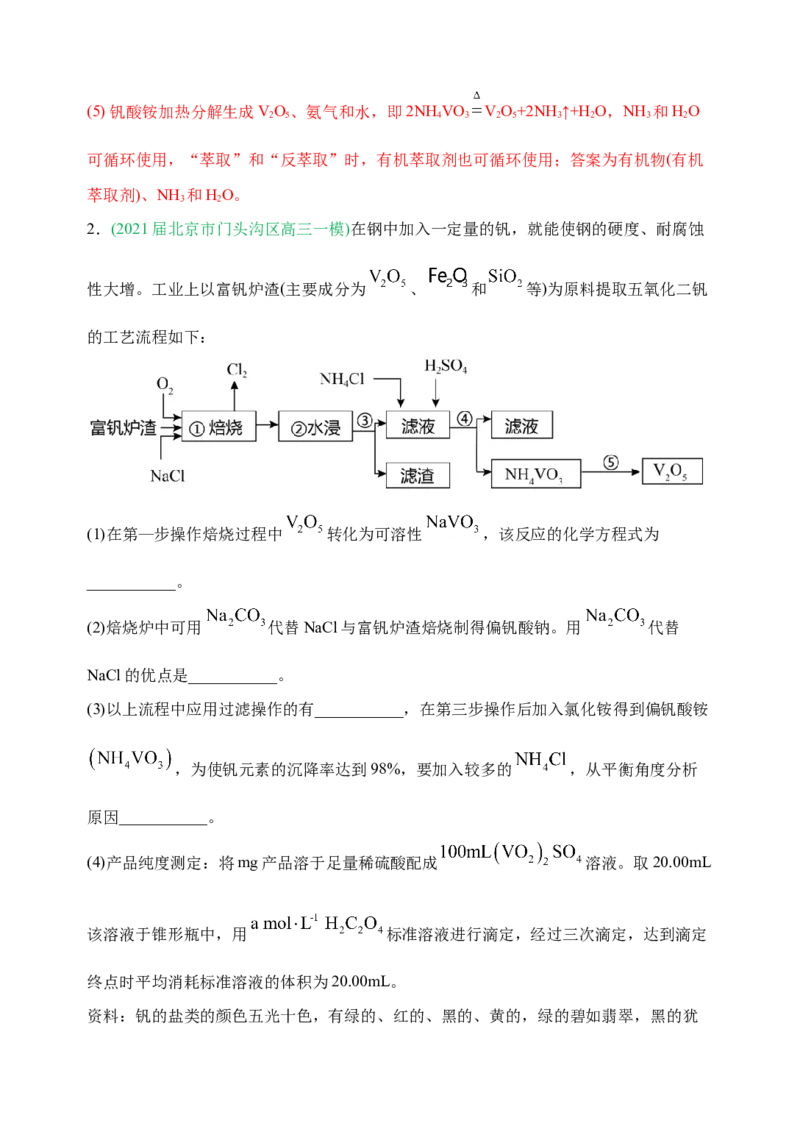 微专题18金属及其化合物制备流程（V）-备战2022年高考化学考点微专题（解析版）_05高考化学_新高考复习资料_2022年新高考资料_备战2022年高考化学考点微专题