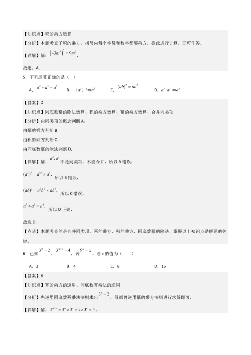 第12讲同底数幂的乘法与幂的乘方和积的乘方（2个知识点+5种题型+分层练习）（教师版）_初中数学_八年级数学上册（人教版）_常见题型通关讲解练-V3_2025版