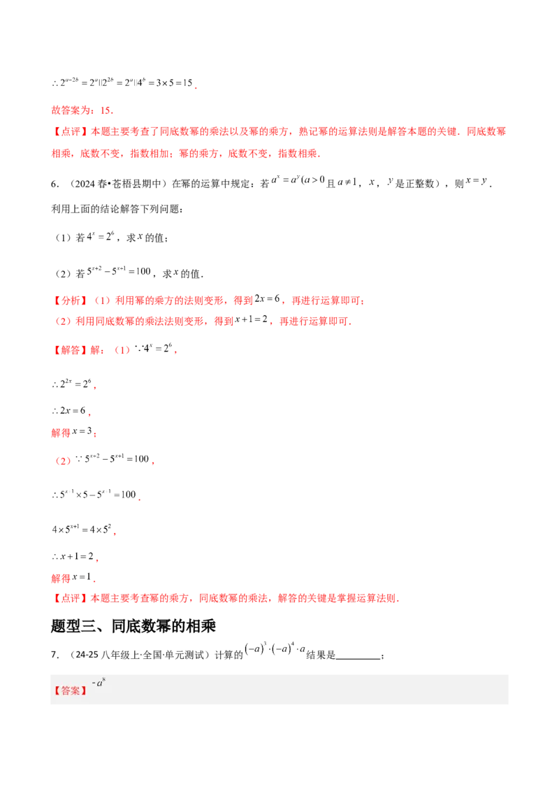 第12讲同底数幂的乘法与幂的乘方和积的乘方（2个知识点+5种题型+分层练习）（教师版）_初中数学_八年级数学上册（人教版）_常见题型通关讲解练-V3_2025版