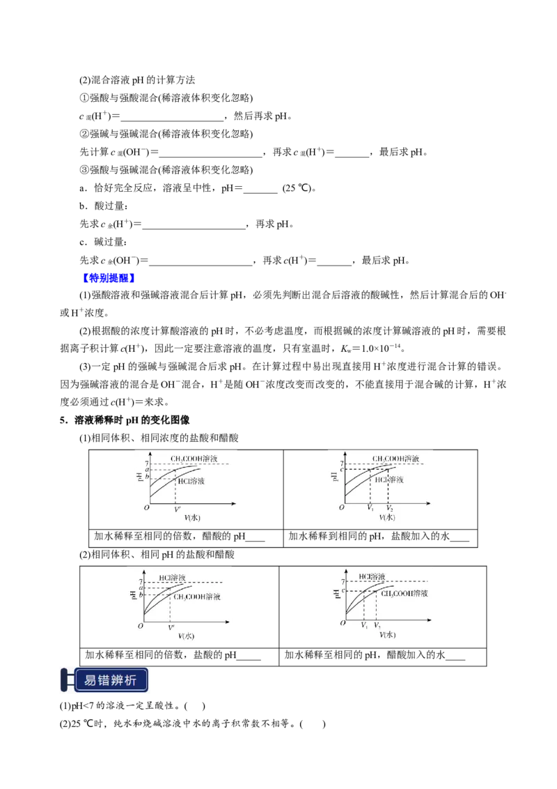 知识清单22水的电离及溶液的pH-上好课2025年高考化学一轮复习知识清单（新高考专用）（原卷版）_05高考化学_2025年新高考资料_一轮复习