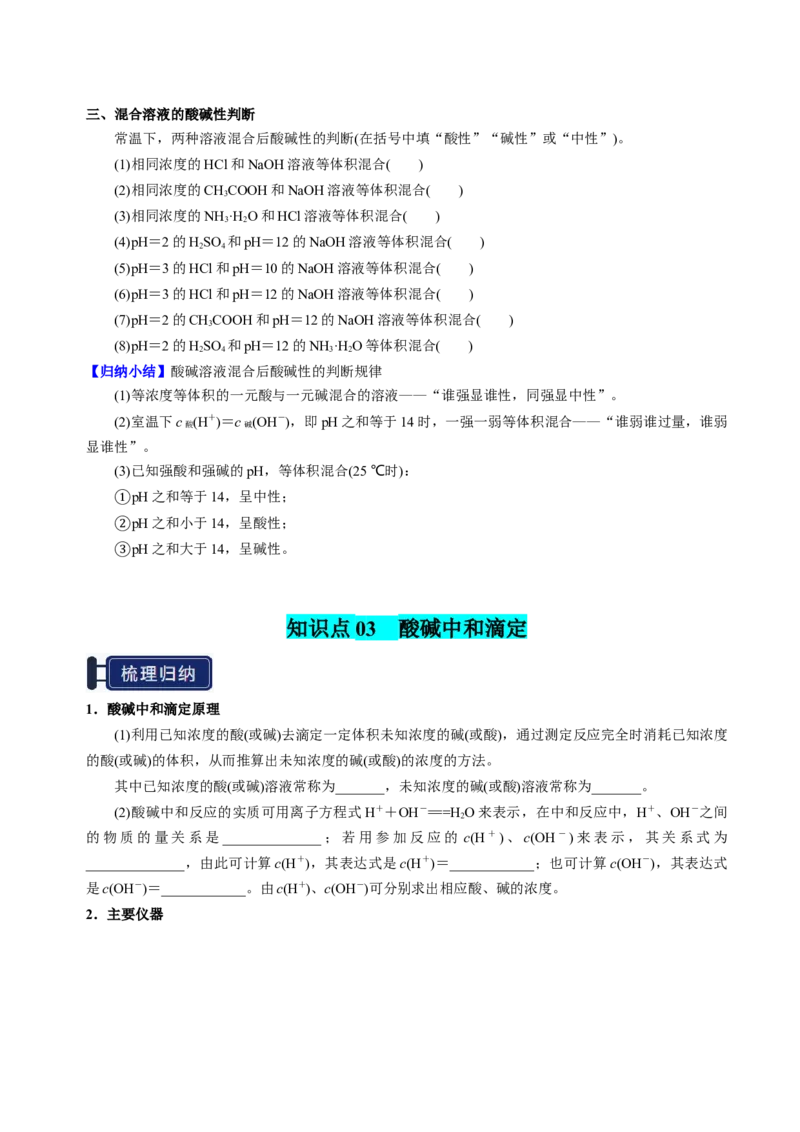 知识清单22水的电离及溶液的pH-上好课2025年高考化学一轮复习知识清单（新高考专用）（原卷版）_05高考化学_2025年新高考资料_一轮复习