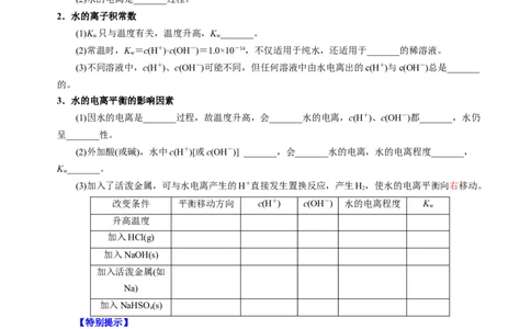 知识清单22水的电离及溶液的pH-上好课2025年高考化学一轮复习知识清单（新高考专用）（原卷版）_05高考化学_2025年新高考资料_一轮复习
