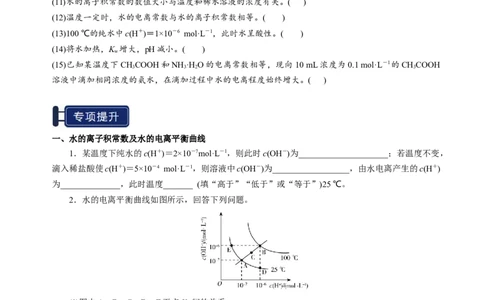 知识清单22水的电离及溶液的pH-上好课2025年高考化学一轮复习知识清单（新高考专用）（原卷版）_05高考化学_2025年新高考资料_一轮复习