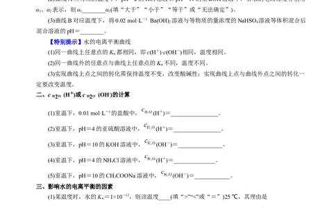知识清单22水的电离及溶液的pH-上好课2025年高考化学一轮复习知识清单（新高考专用）（原卷版）_05高考化学_2025年新高考资料_一轮复习