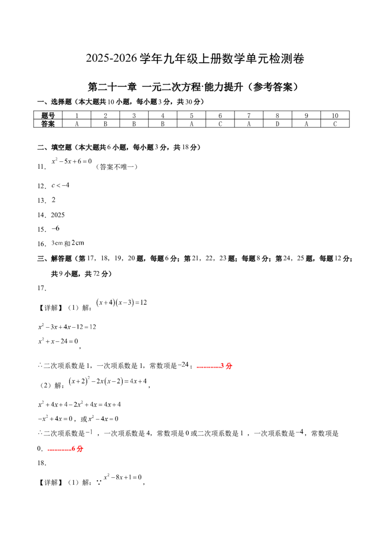 第二十一章一元二次方程测试&middot;提升卷（答案及评分标准）_初中数学_九年级数学上册（人教版）_知识点汇总-U105_2026版