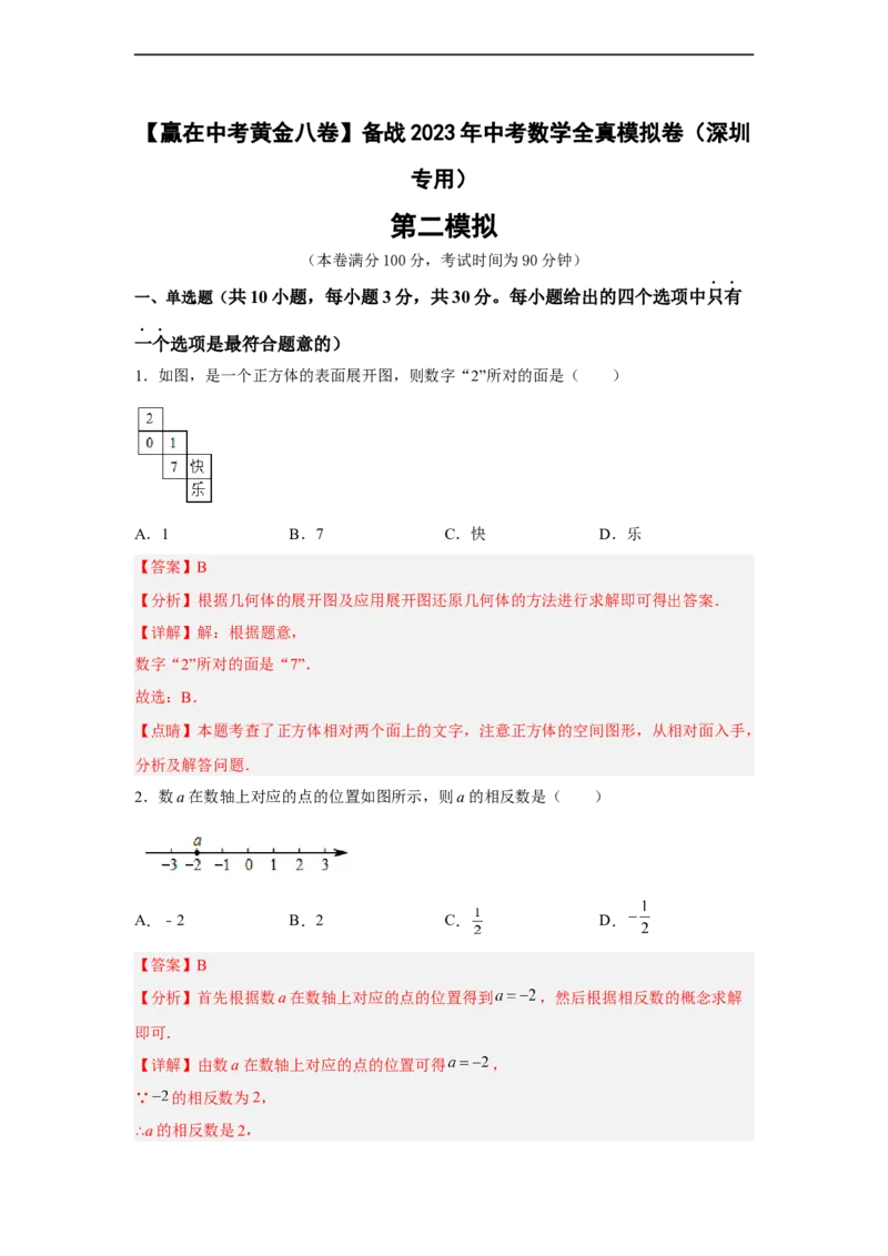 黄金卷02-赢在中考黄金八卷备战2023年中考数学全真模拟卷（解析版）（深圳专用）_初中数学人教版_9下-初中数学人教版_10中考模拟卷