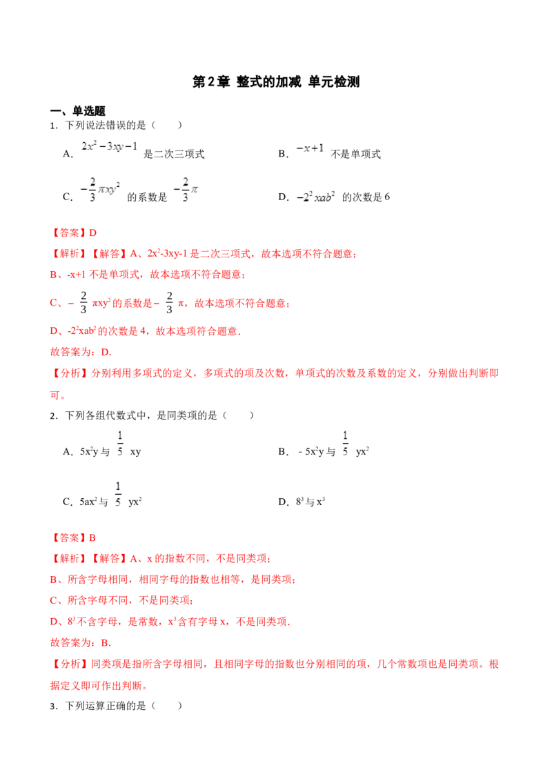 第2章整式的加减单元检测-重要笔记2022-2023学年七年级数学上册重要考点精讲精练(人教版)（解析版）_初中数学人教版_7上-初中数学人教版_7上-初中数学人教版（旧版）赠送