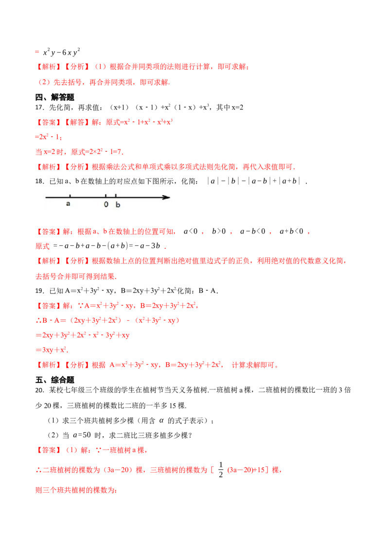 第2章整式的加减单元检测-重要笔记2022-2023学年七年级数学上册重要考点精讲精练(人教版)（解析版）_初中数学人教版_7上-初中数学人教版_7上-初中数学人教版（旧版）赠送