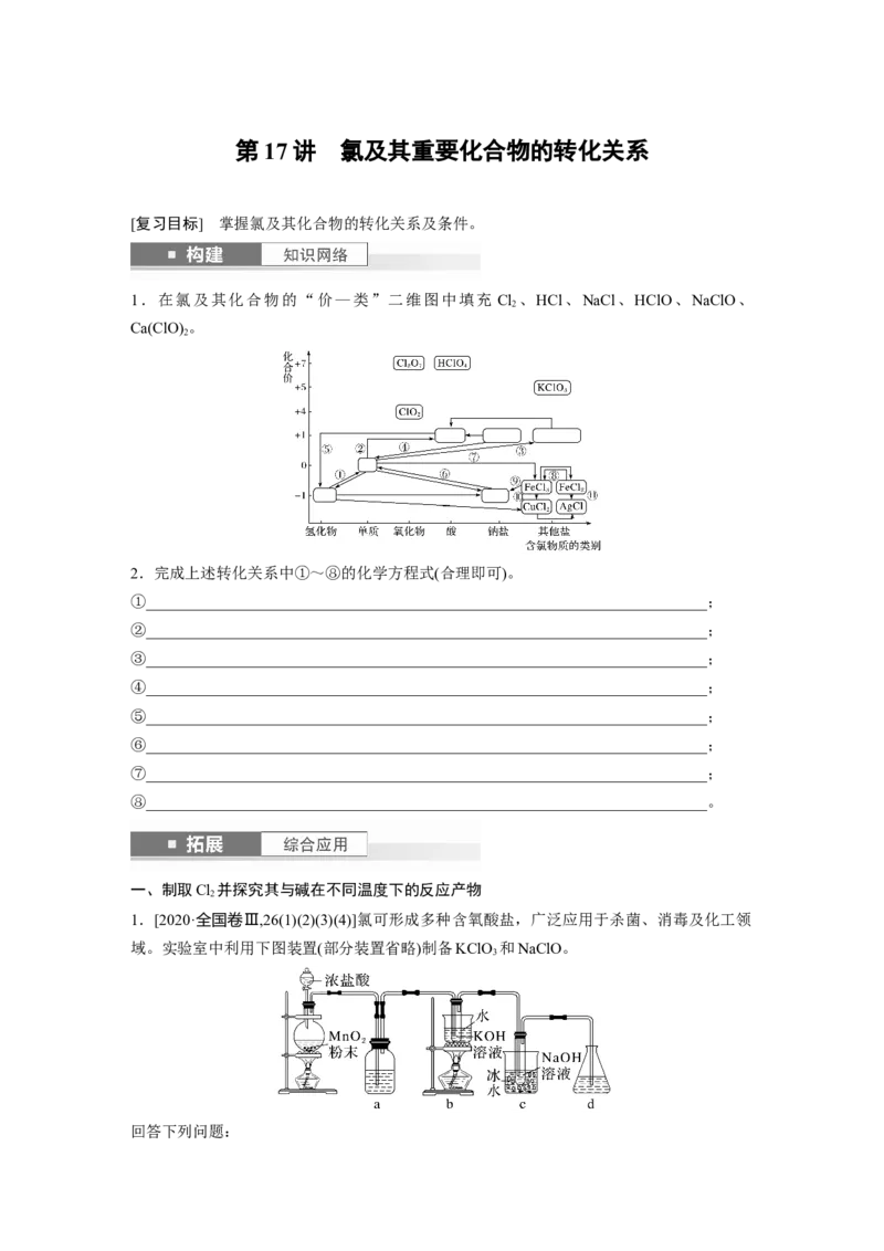 大单元二　第五章　第17讲　氯及其重要化合物的转化关系_05高考化学_2025年新高考资料_一轮复习_2025大一轮复习讲义+课件（完结）_2025大一轮复习讲义化学学生用书Word版文档全书