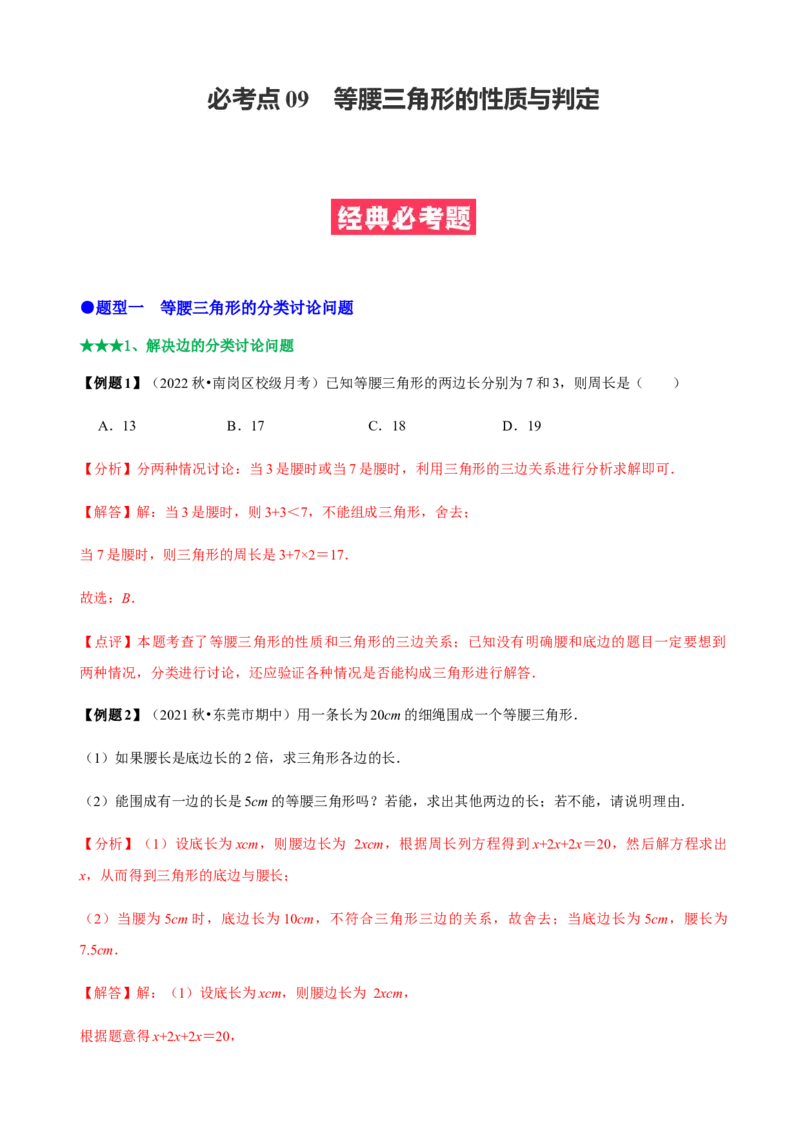 必考点09等腰三角形的性质与判定-题型&middot;技巧培优系列2022-2023学年八年级数学上册精选专题（人教版）（解析版）_初中数学人教版_8上-初中数学人教版_旧版_07专项讲练