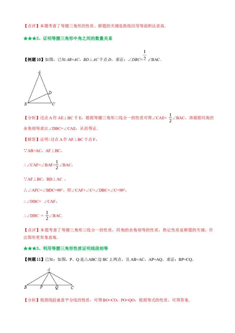 必考点09等腰三角形的性质与判定-题型&middot;技巧培优系列2022-2023学年八年级数学上册精选专题（人教版）（解析版）_初中数学人教版_8上-初中数学人教版_旧版_07专项讲练