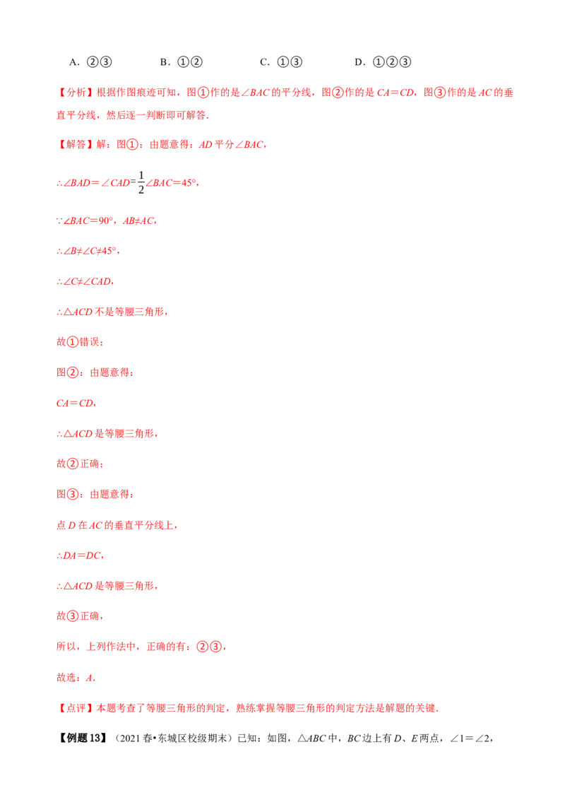 必考点09等腰三角形的性质与判定-题型&middot;技巧培优系列2022-2023学年八年级数学上册精选专题（人教版）（解析版）_初中数学人教版_8上-初中数学人教版_旧版_07专项讲练