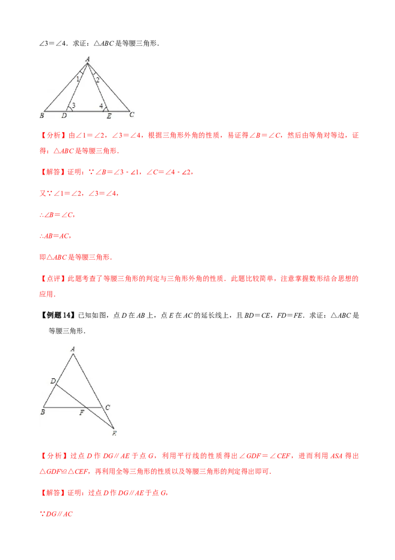 必考点09等腰三角形的性质与判定-题型&middot;技巧培优系列2022-2023学年八年级数学上册精选专题（人教版）（解析版）_初中数学人教版_8上-初中数学人教版_旧版_07专项讲练